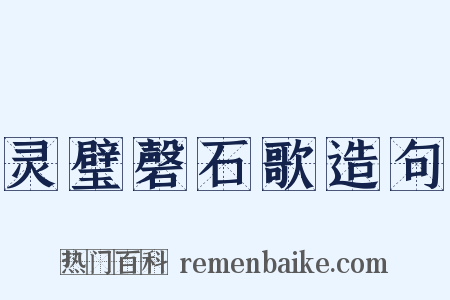 灵璧磬石歌造句是什么意思的图片